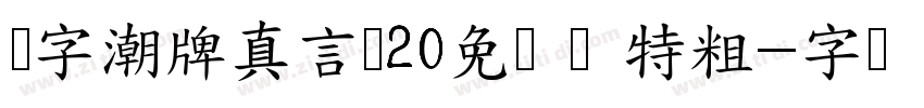 锐字潮牌真言简20免费 闪 特粗字体转换